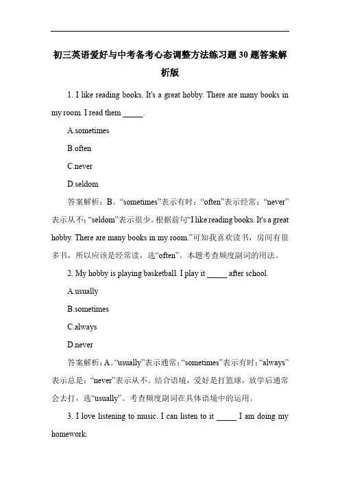 初三英语爱好与中考备考心态调整方法练习题30题答案解析版