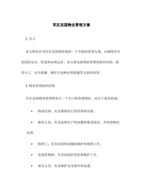 军区花园物业管理方案