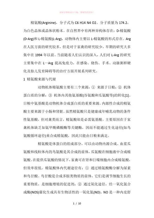 精氨酸的生理作用及其在动物生产中的应用Word版