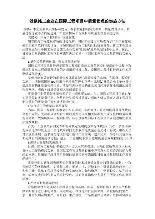 浅谈施工企业在国际工程项目中质量管理的实施方法