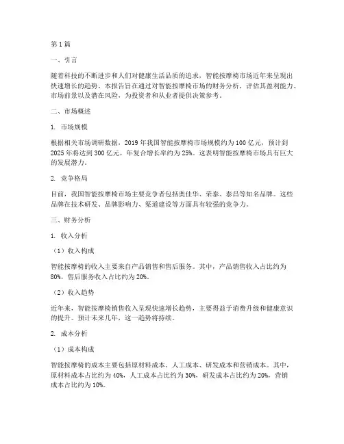 智能按摩椅财务分析报告(3篇)