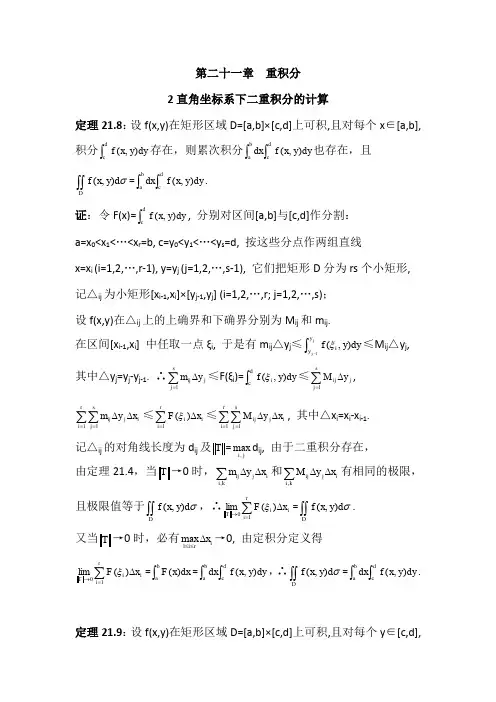 数学分析21.2直角坐标系下二重积分的计算(含习题及参考答案)