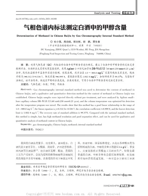 气相色谱内标法测定白酒中的甲醇含量