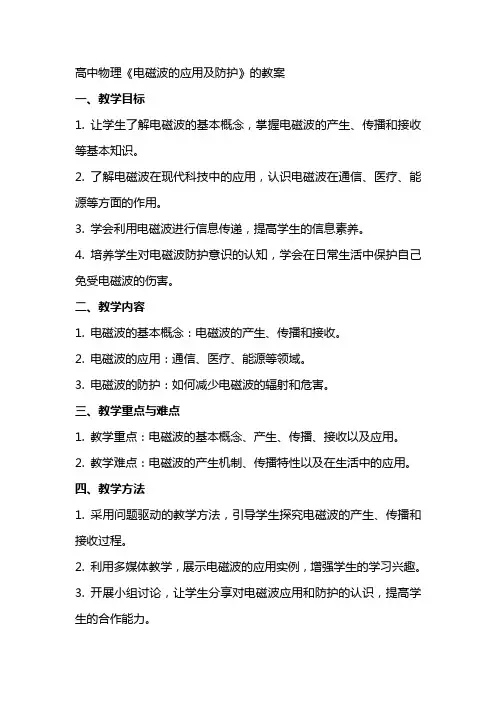 高中物理《电磁波的应用及防护》的教案