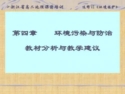 湘教版高中地理选修4环境污染与防治名师课件