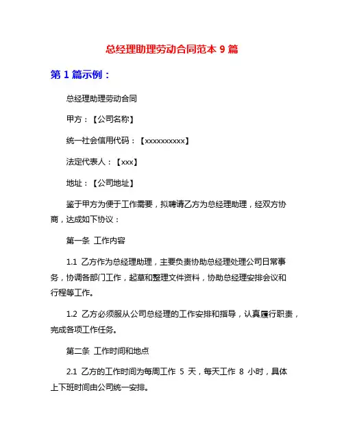 总经理助理劳动合同范本9篇