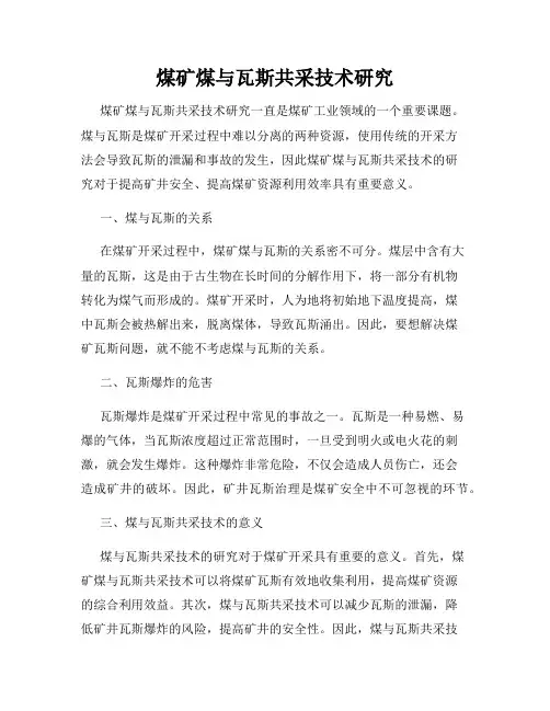 煤矿煤与瓦斯共采技术研究