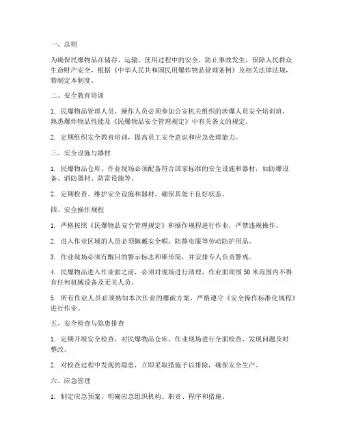 民爆现场安全管理制度