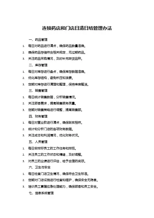 连锁药店和门店日清日结管理办法