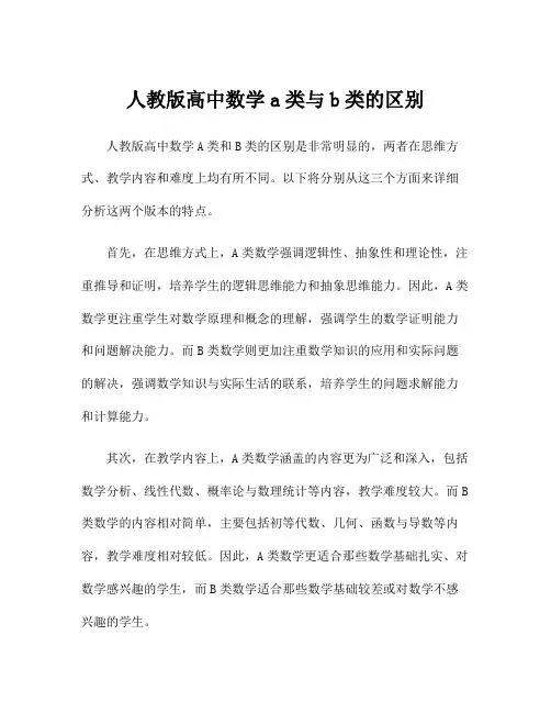 人教版高中数学a类与b类的区别