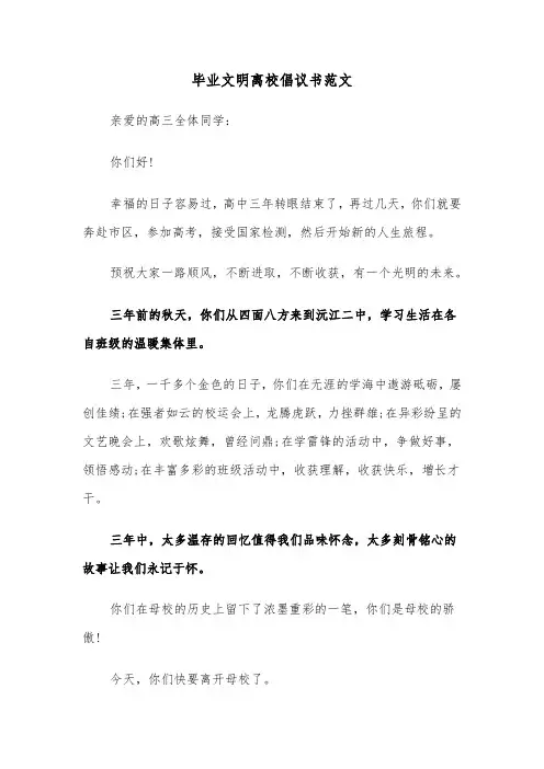 毕业文明离校倡议书范文（四篇）