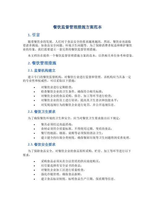 餐饮监督管理措施方案范本