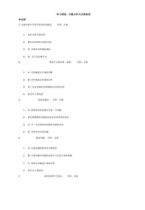 学习课程：问题分析与决策教程试题答案.doc
