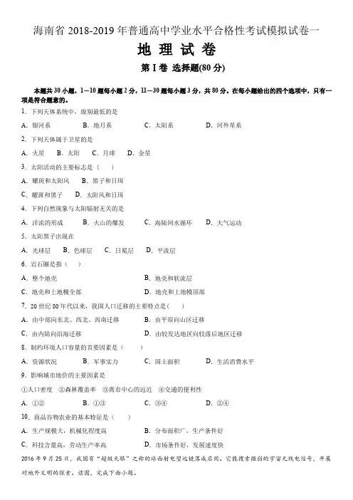 海南省2018-2019年普通高中学业水平合格性考试模拟试卷一