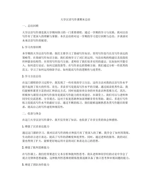 大学汉语写作课期末总结