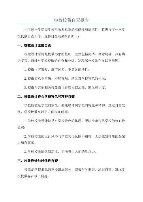 学校校徽自查报告