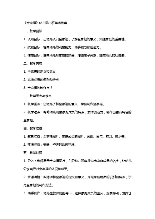 《全家福》幼儿园小班美术教案