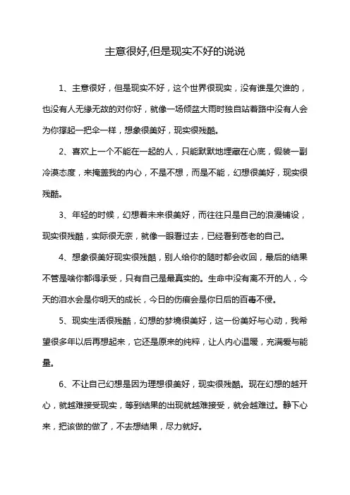 主意很好,但是现实不好的说说