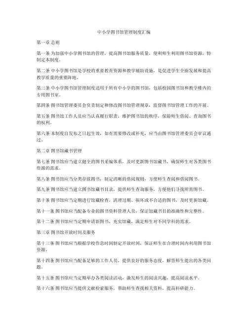 中小学图书馆管理制度汇编