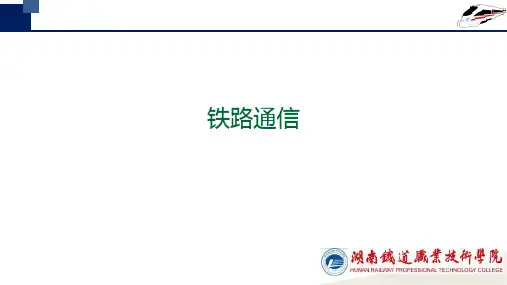 铁路通信