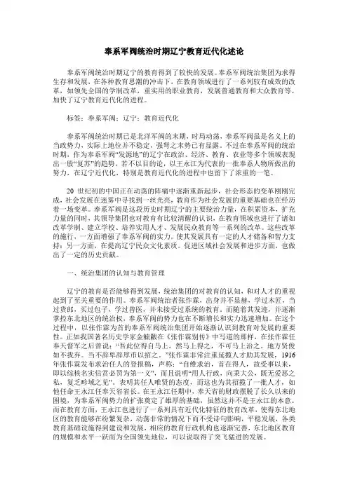 奉系军阀统治时期辽宁教育近代化述论