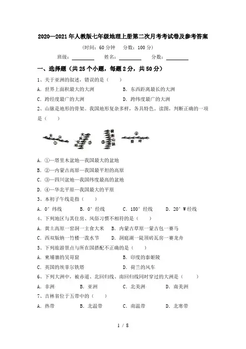 2020—2021年人教版七年级地理上册第二次月考考试卷及参考答案