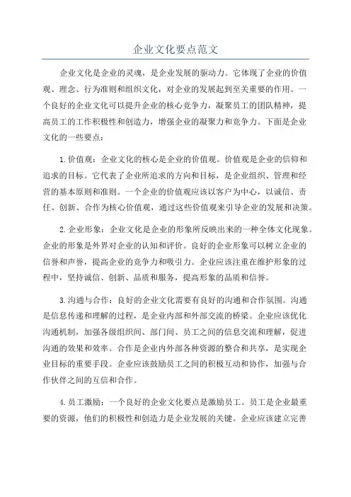 企业文化要点范文