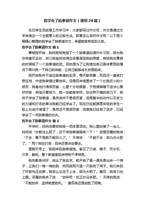 我学会了跆拳道作文（通用26篇）