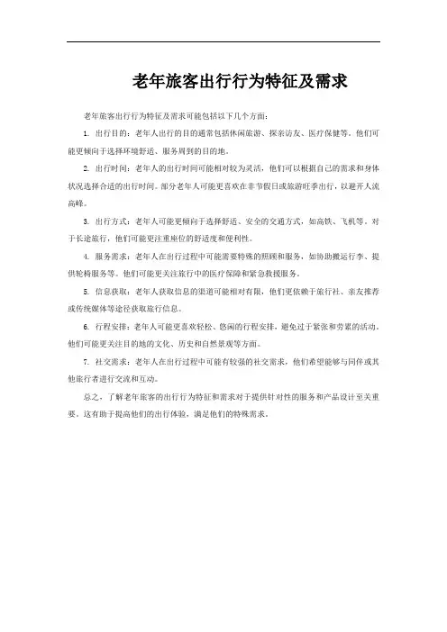 老年旅客出行行为特征及需求