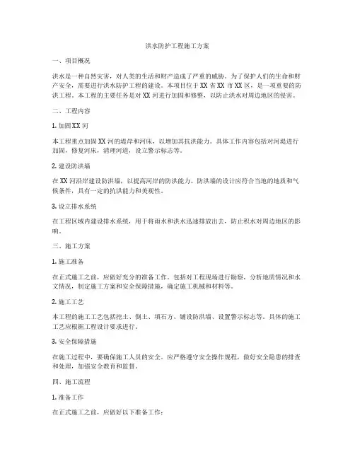 洪水防护工程施工方案