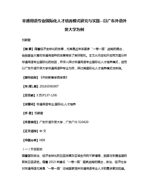 非通用语专业国际化人才培养模式研究与实践--以广东外语外贸大学为例