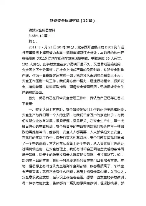 铁路安全反思材料（12篇）