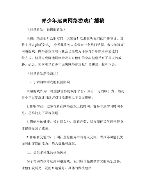 青少年远离网络游戏广播稿