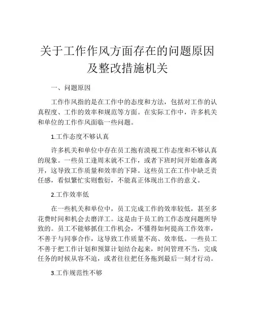 关于工作作风方面存在的问题原因及整改措施机关