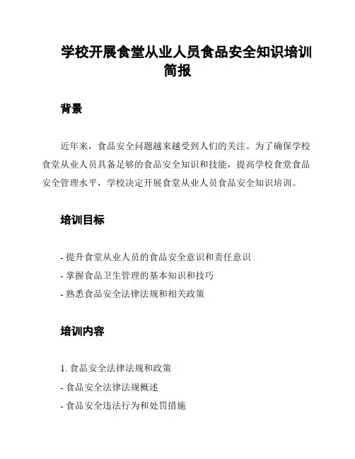 学校开展食堂从业人员食品安全知识培训简报