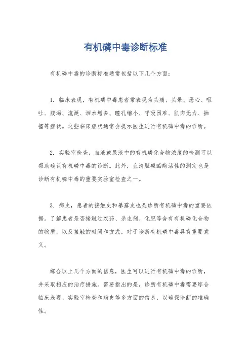 有机磷中毒诊断标准