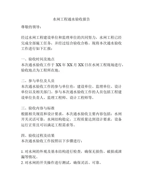 水闸工程通水验收报告