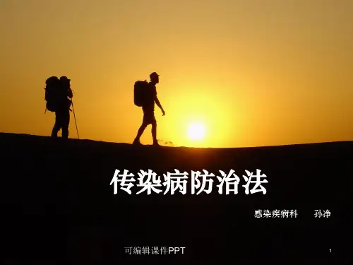 传染病防治法ppt课件