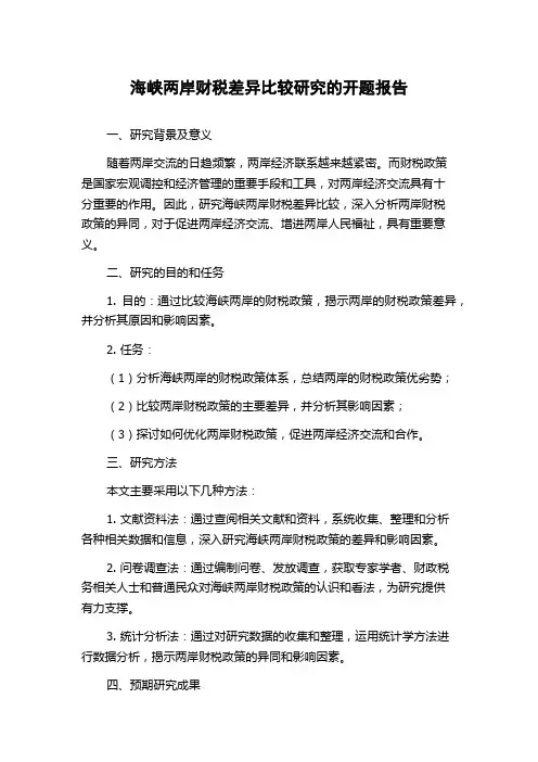 海峡两岸财税差异比较研究的开题报告