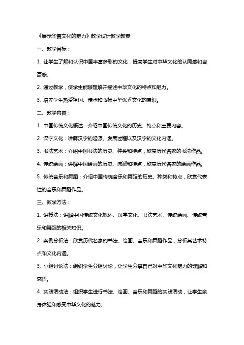 《展示华夏文化的魅力》教学设计教学教案