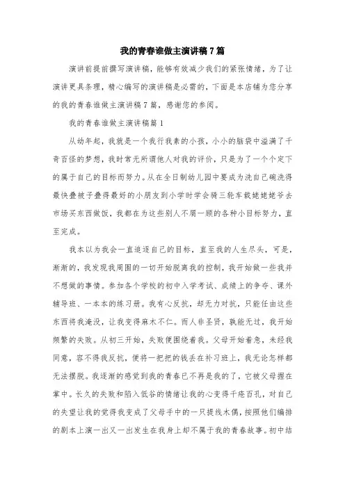 我的青春谁做主演讲稿7篇