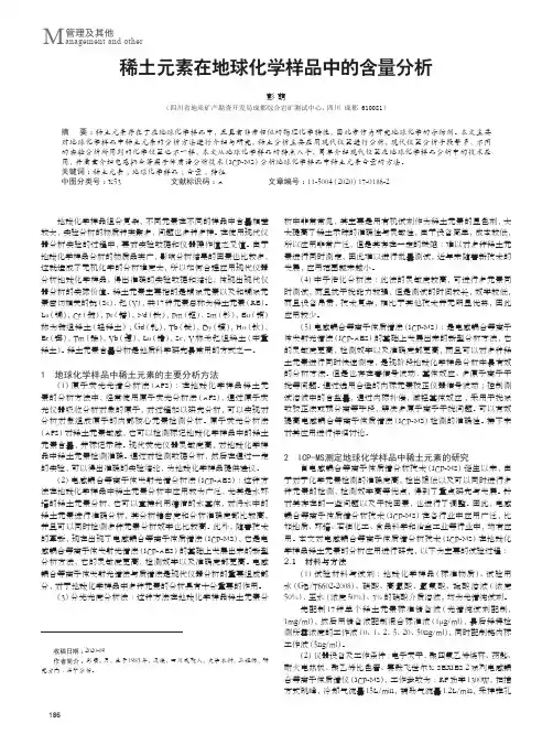 稀土元素在地球化学样品中的含量分析