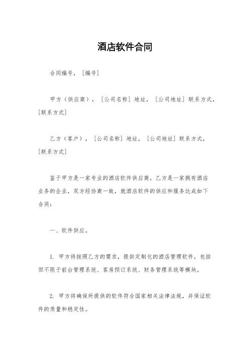 酒店软件合同
