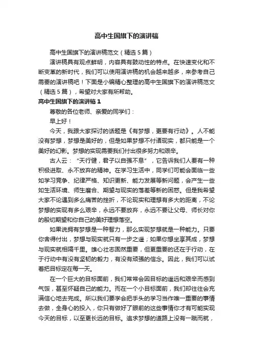 高中生国旗下的演讲稿范文（精选5篇）