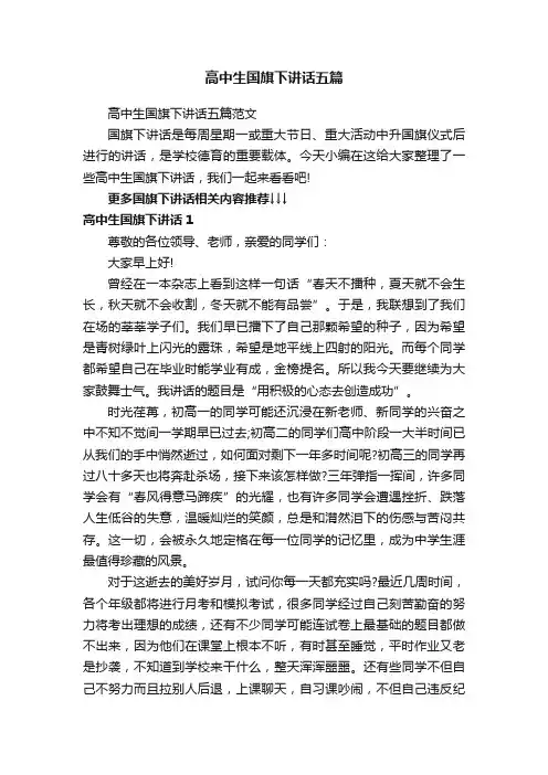 高中生国旗下讲话五篇范文