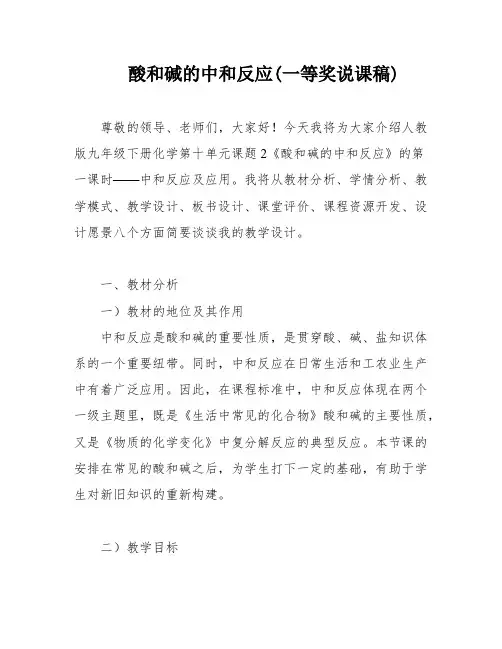 酸和碱的中和反应(一等奖说课稿)
