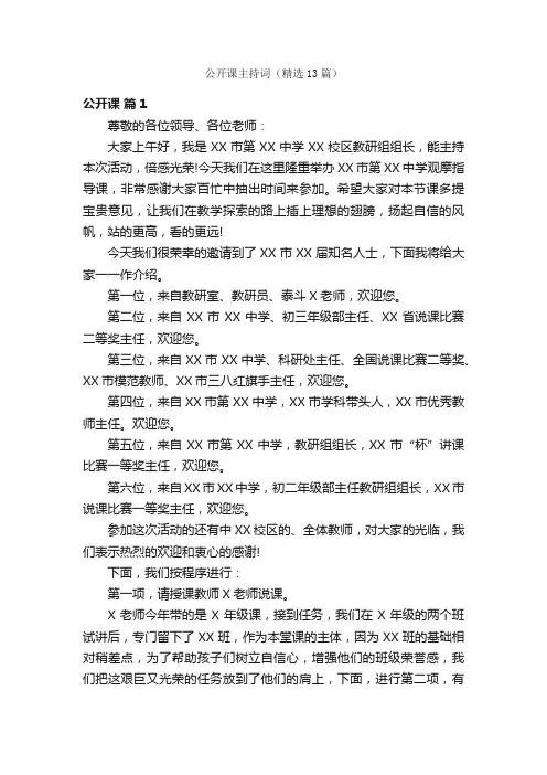公开课主持词（精选13篇）