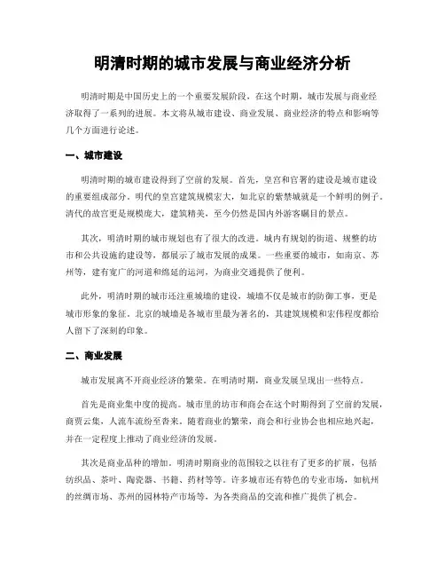 明清时期的城市发展与商业经济分析
