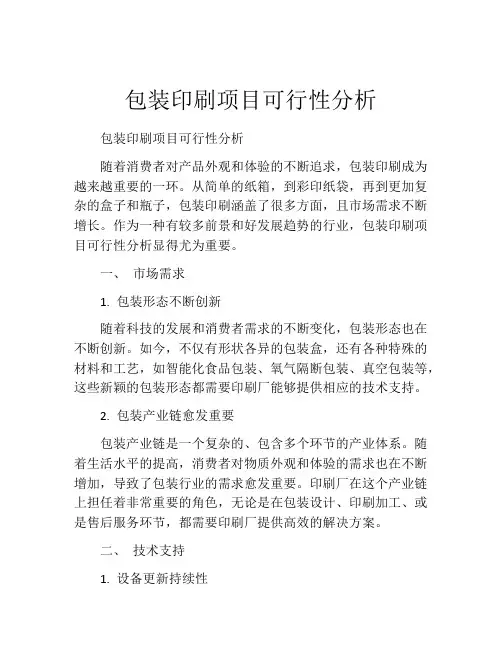 包装印刷项目可行性分析