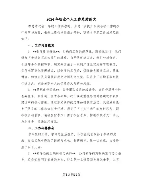 2024年物业个人工作总结范文（6篇）